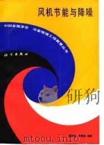 风机节能与降噪（1990 PDF版）