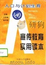人口与计划生育宣传教育实用读本（1994 PDF版）
