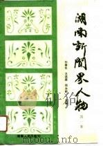湖南新闻界人物  第1卷（1990 PDF版）