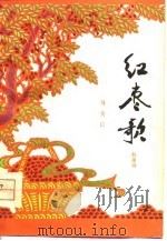 红枣歌  叙事诗（1977 PDF版）