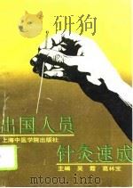 出国人员针灸速成 1993 PDF电子版封面 7810101900 吴霞,葛林宝主编