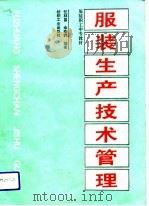 服装生产技术管理（1989 PDF版）