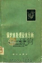 锅炉水处理及水分析  增订第2版（1976 PDF版）
