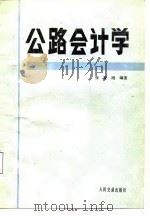 公路会计学（1987 PDF版）