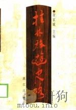 桂林旅游史略（1998 PDF版）