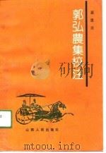 郭弘农集校注 1991 PDF电子版封面 7203001982 聂恩彦校注