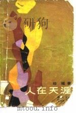 人在天涯（1986 PDF版）