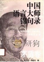 中国语言大师锦句录 茅盾卷 1991 PDF电子版封面 7805311633 朱子明,崔毓秀编