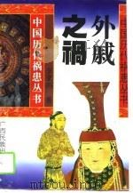 外戚之祸（1995 PDF版）