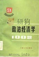 政治经济学100题 1986 PDF电子版封面 吴振坤,谭华辙编写