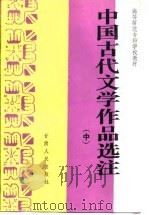中国古代文学作品选注 中 1988 PDF电子版封面 师专《中国古代文学史纲》编写组编