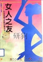 女人之友  妇女保健与疾病自查自治（1994 PDF版）