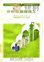 分析仪器维修工（1986 PDF版）