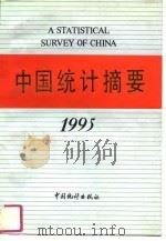 中国统计摘要  1995（1995 PDF版）