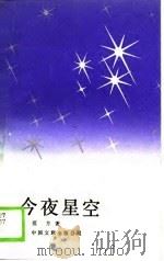 今夜星空（1989 PDF版）