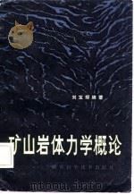 矿山岩体力学概论（1982 PDF版）