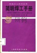 简明焊工手册（1987 PDF版）