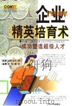 图解企业精英培育术（1999 PDF版）