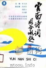 云南诗词  第1辑（1991 PDF版）