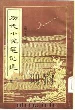 历代小说笔记选  明·全2册（ PDF版）