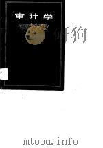 审计学 1990 PDF电子版封面 7209003169 王汉雄等编著