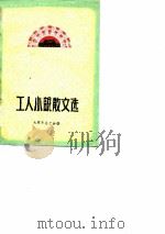 工人小说散文选（1979 PDF版）