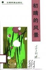 初晴的风景（1990 PDF版）