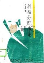 利益分配概论（1993 PDF版）