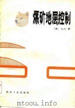煤矿地层控制（1984 PDF版）