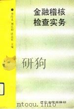 金融稽核检查实务（1991 PDF版）
