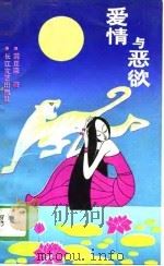 爱情与恶欲（1989 PDF版）