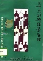 三十六计与经营管理（1993 PDF版）