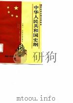 中华人民共和国史纲（1988 PDF版）