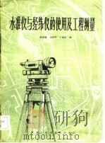 水准仪与经纬仪的使用及工程测量（1983 PDF版）