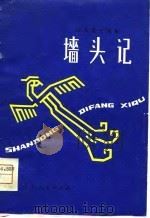 墙头记  山东地方戏（1961 PDF版）