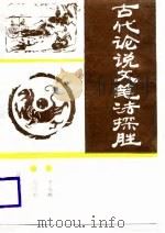 古代论说文笔法探胜 1988 PDF电子版封面 何佩刚,于成鲲编著