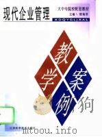 现代企业管理教学案例（1995 PDF版）
