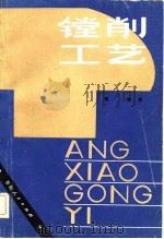 镗削工艺（1981 PDF版）