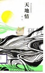 天地情（1989 PDF版）