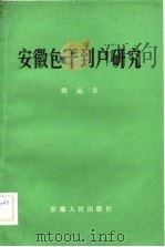 安徽包干到户研究（1982 PDF版）