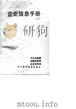 企业信息手册  3（1988 PDF版）