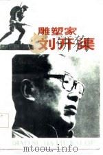 雕塑家刘开渠（1985 PDF版）