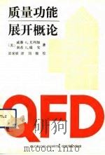 质量功能展开概论（1991 PDF版）