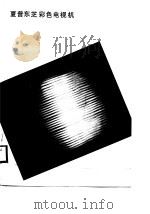 夏普东芝彩色电视机线路分析和故障检修（1988 PDF版）