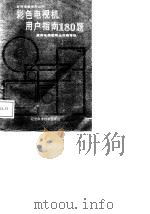 彩色电视机用户指南180题（1988 PDF版）