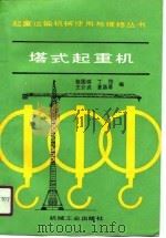 塔式起重机（1991 PDF版）