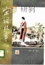 宋词故事  第2集（1988 PDF版）