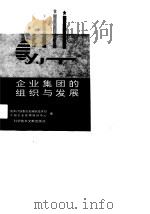 企业集团的组织与发展（1990 PDF版）