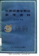 犯罪侦查学概论参考资料（1987 PDF版）