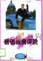 营销战例评说（1996 PDF版）